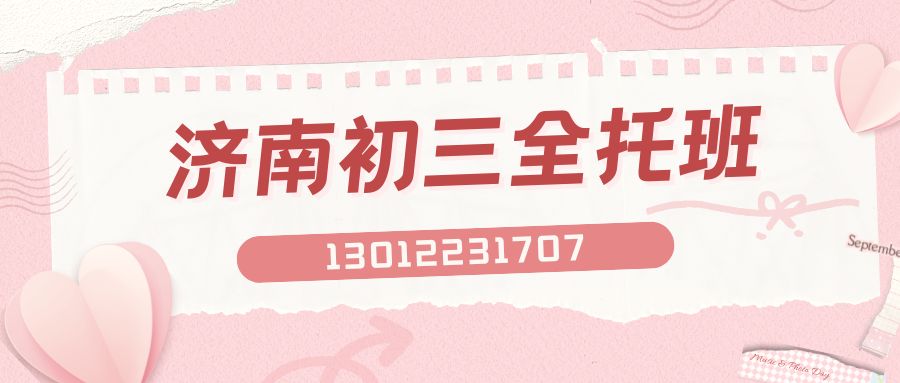 济南崇华路/齐鲁软件园/开拓路/世纪大道初三全日制补习班推荐!锐思教育地址/收费/电话(图1) 济南初三.jpg
