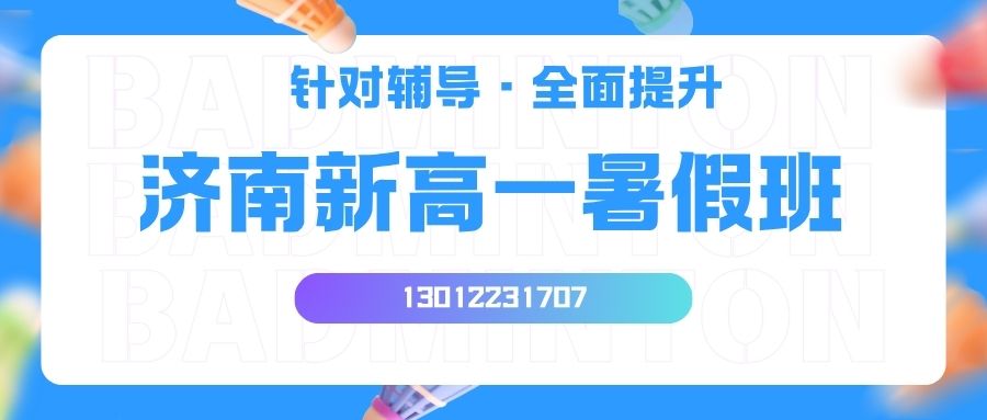 2026济南和平路/燕山小学/山大路/文化东路新高一暑假班哪家好？锐思教育收费多少？