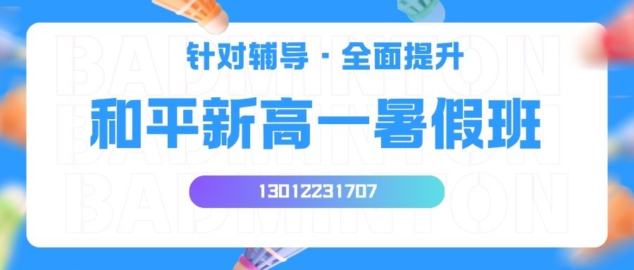 2026天津市和平区天津中心公寓‌/南市/中交海河公馆‌/劝业场新高一暑假班哪家好？锐思教育收费多少？