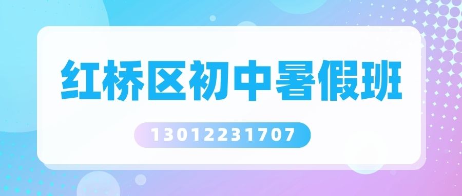 天津红桥新初一/新初二/新初三暑假班排名榜！红桥五爱道/丁字沽二号路/丁字沽一号路锐思教育地址一览！