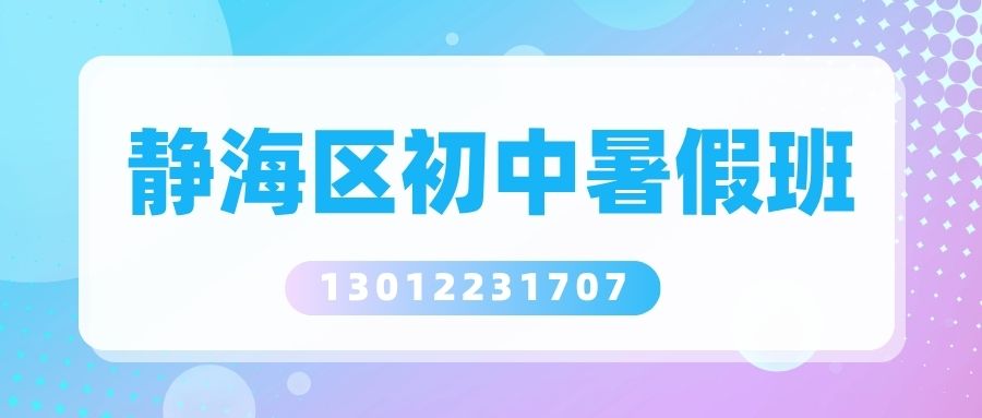 天津静海新初一/新初二/新初三暑假班排名榜！静海春曦道/津静路/静海商业广场/东方商业街锐思教育地址一览！