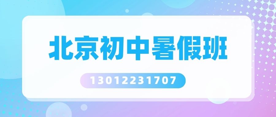 北京新初一/新初二/新初三暑假班排名榜！北京西单/新街口/西四/宣武门/什刹海锐思教育地址一览！