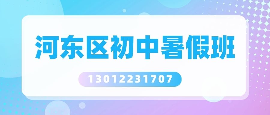 2026天津河东区初三培优秋季班地址一览,河东未来广场购物中心/沃尔玛/嘉华国际商业中心/华润万家锐思教育初三/九年级秋
