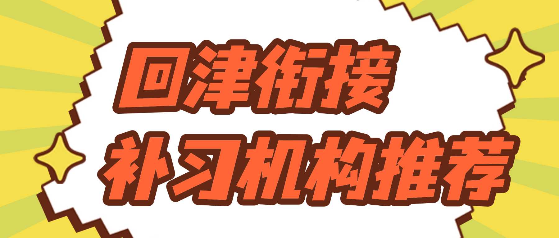 天津静海外地回津转学跟不上？天津初中转学辅导，外省转天津初中补习机构推荐