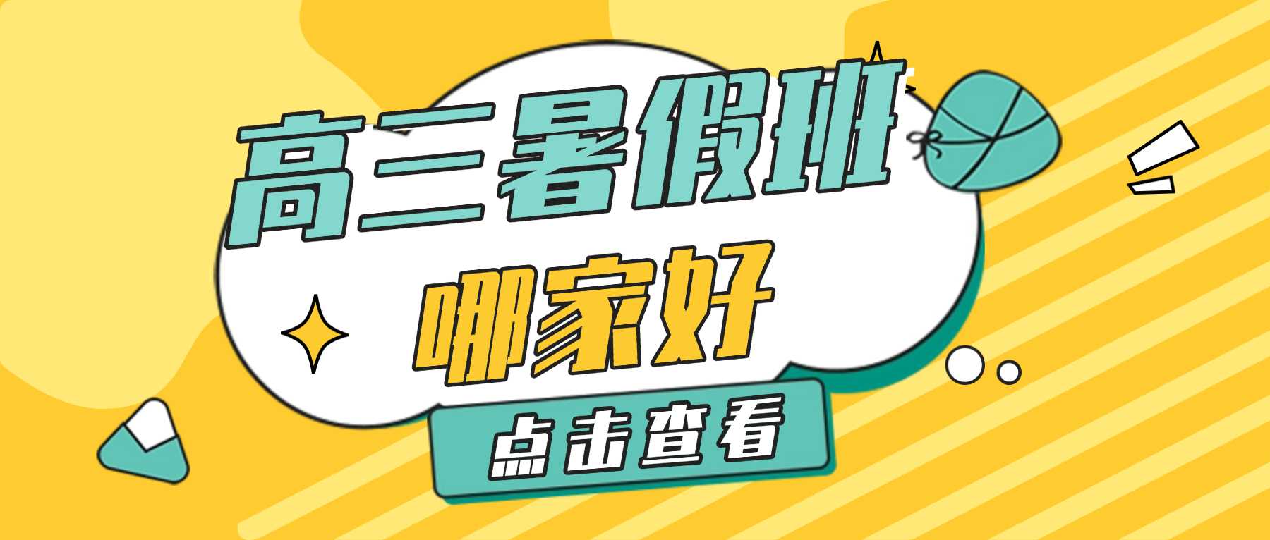 2026 天津滨海高三暑假冲刺班哪家好？滨海高三预科班、提分班推荐