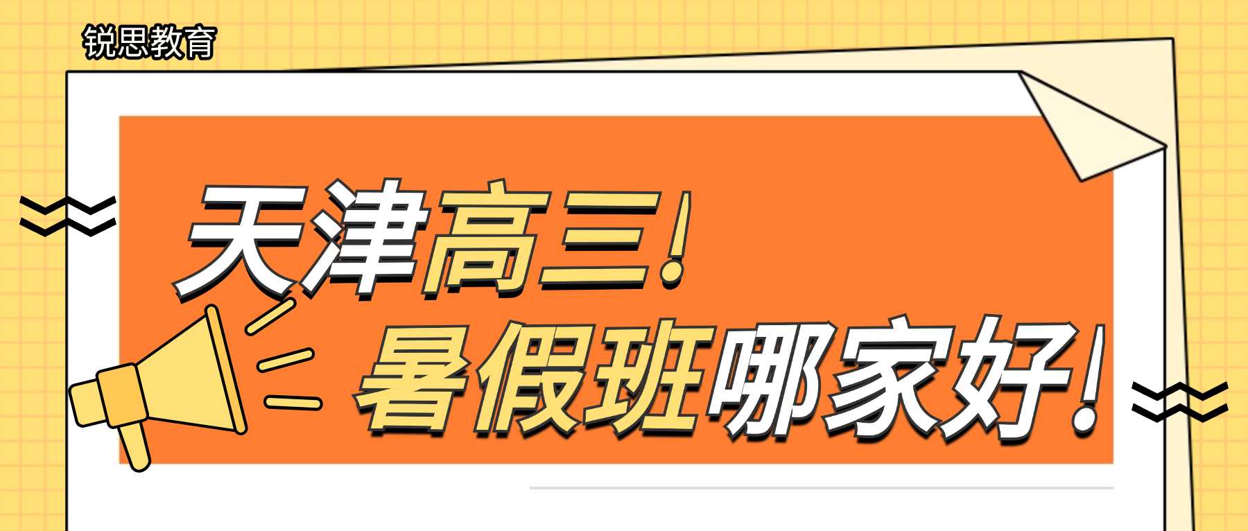 2026 天津武清高三暑假冲刺班哪家好？高二升高三天津高考提分武清机构推荐