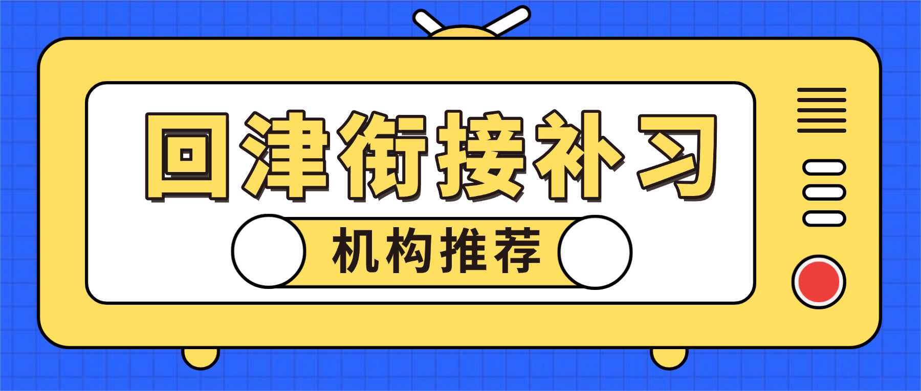 天津宝坻外地回津转学怎么衔接？宝坻专属转学补差辅导机构推荐