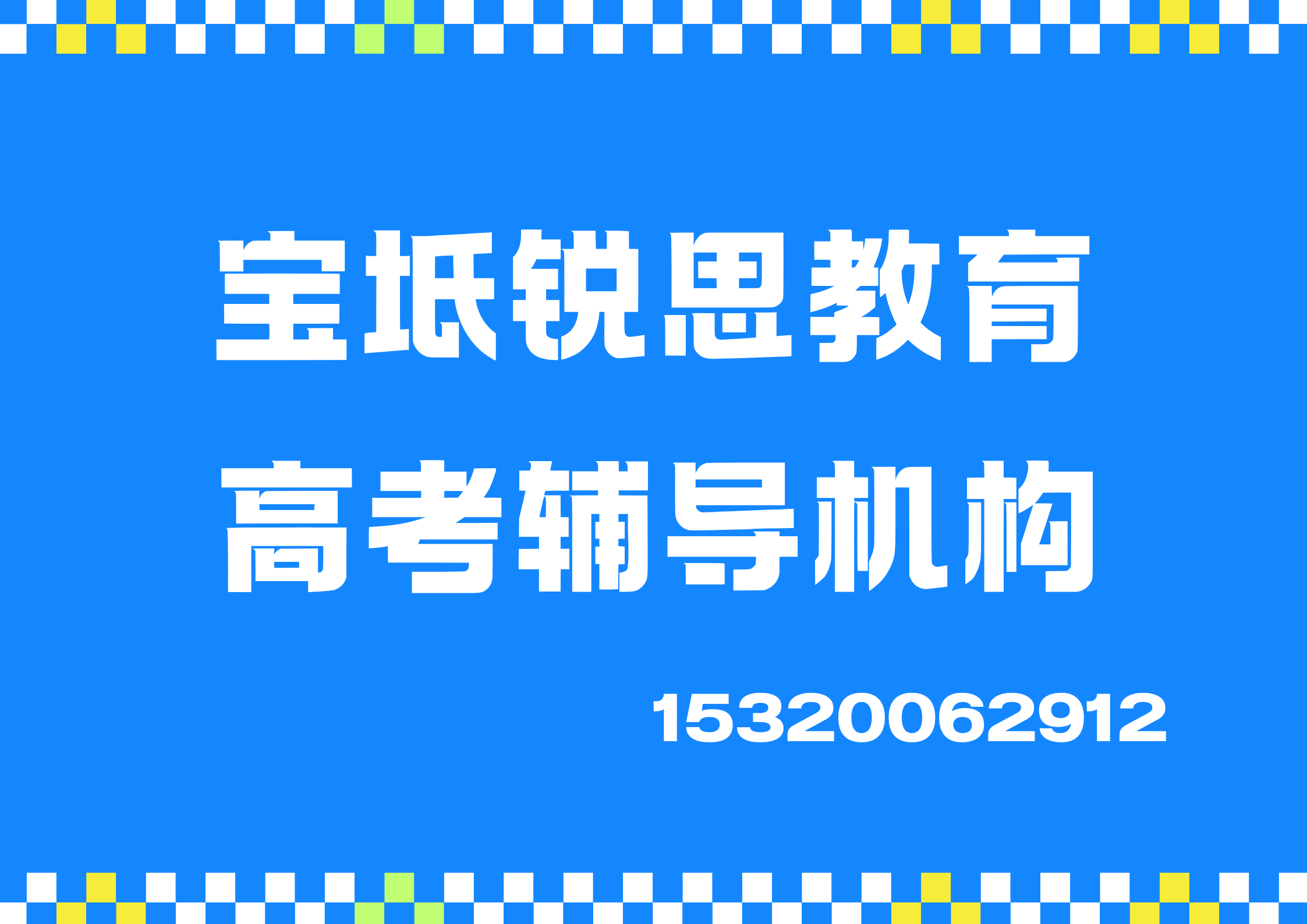 宝坻锐思教育高考辅导机构.png
