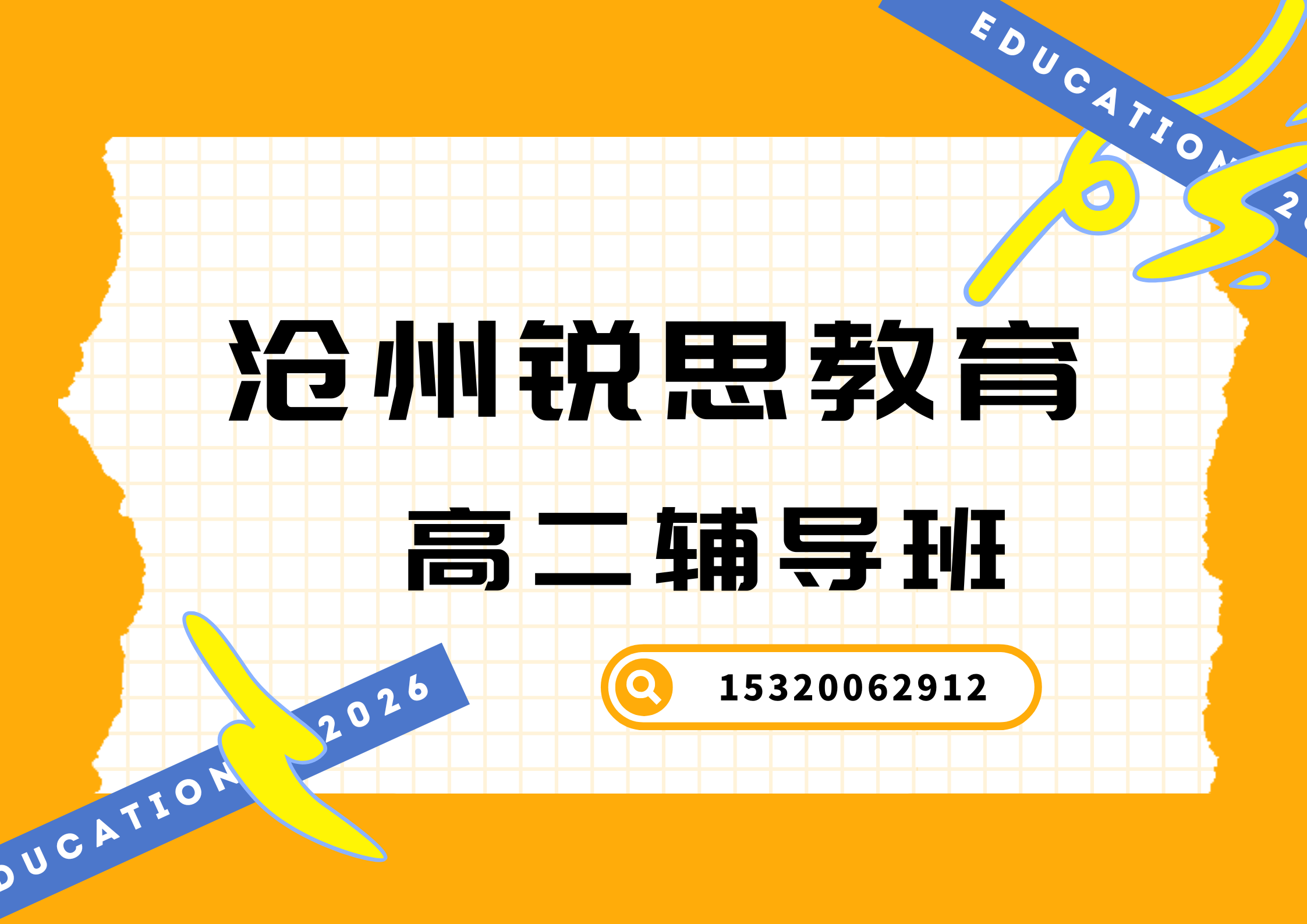 沧州沧县/青县/东光县高二暑假预科衔接班推荐，沧州锐思教育收费标准及官方电话
