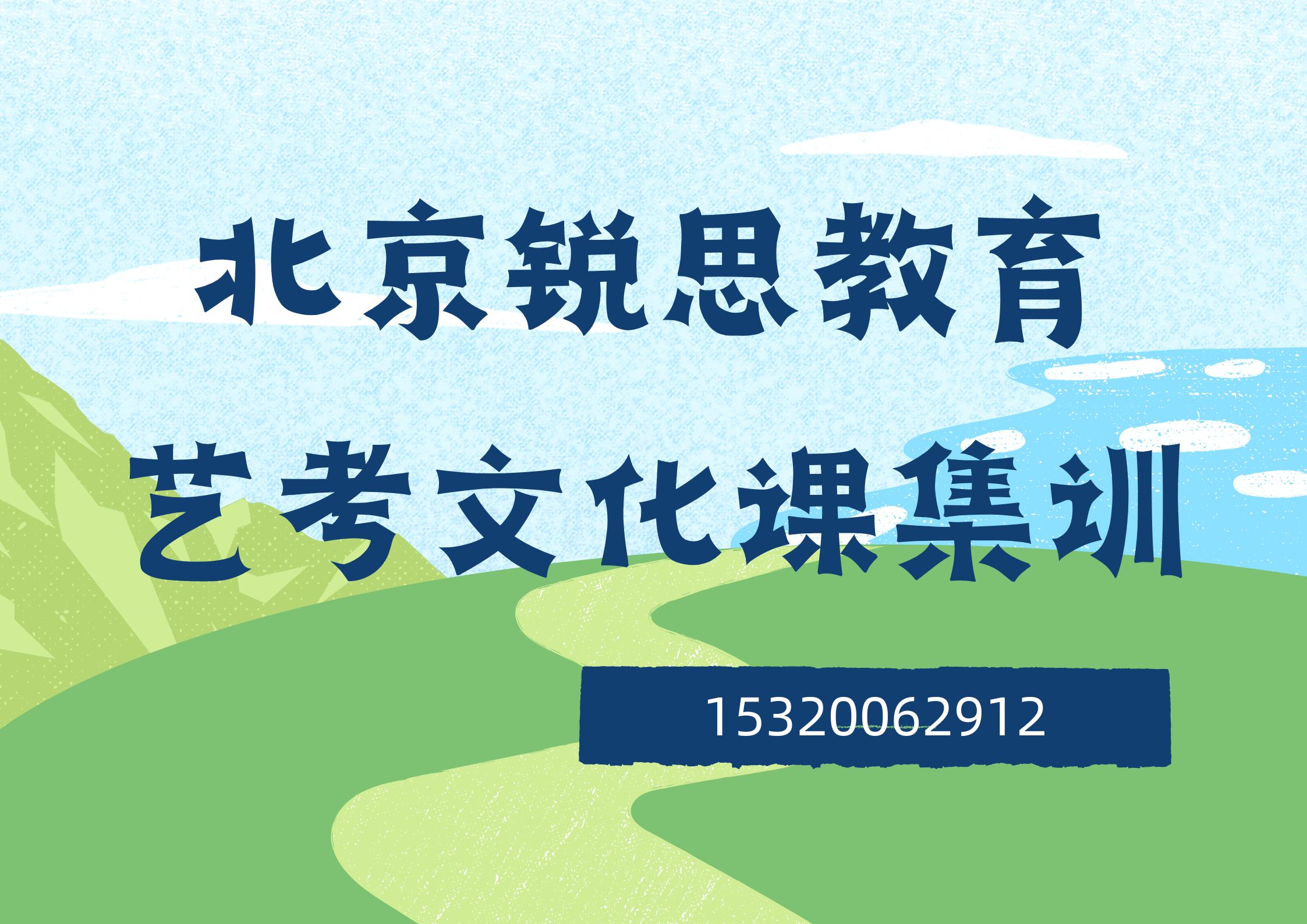北京北海/灵境胡同/太平桥高三艺考文化课辅导老师推荐，北京锐思教育收费标准及官方电话