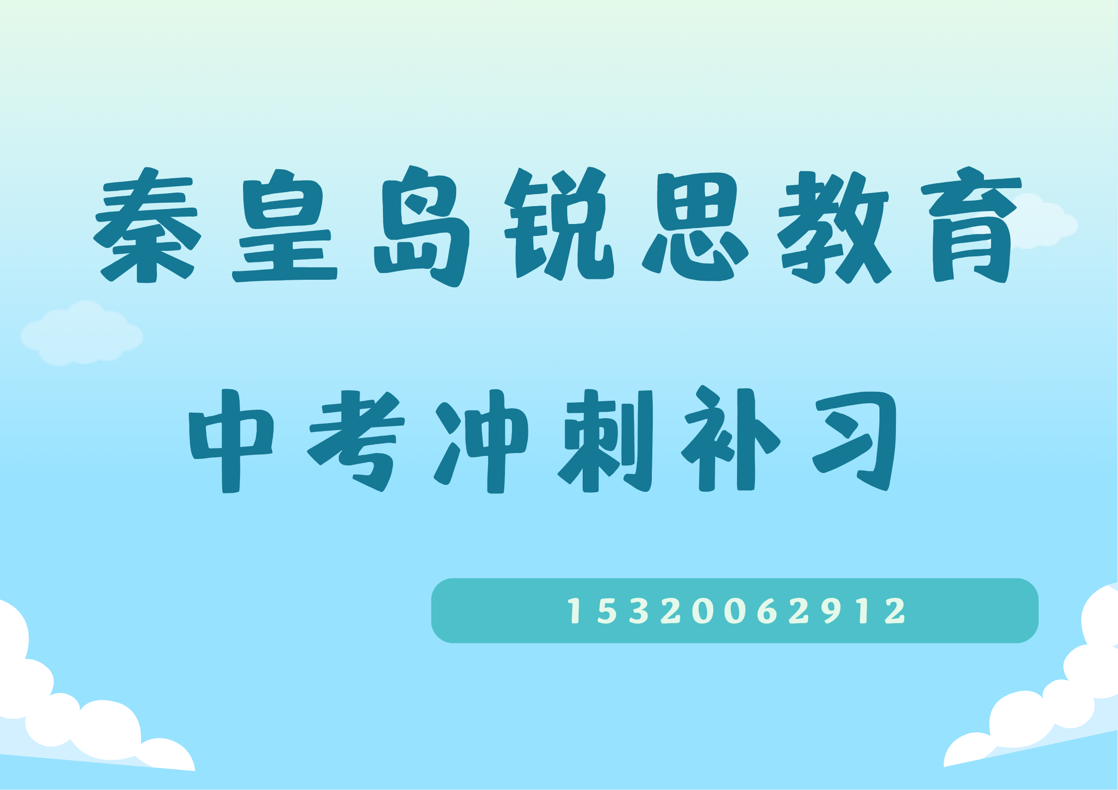 秦皇岛锐思教育中考冲刺补习.png