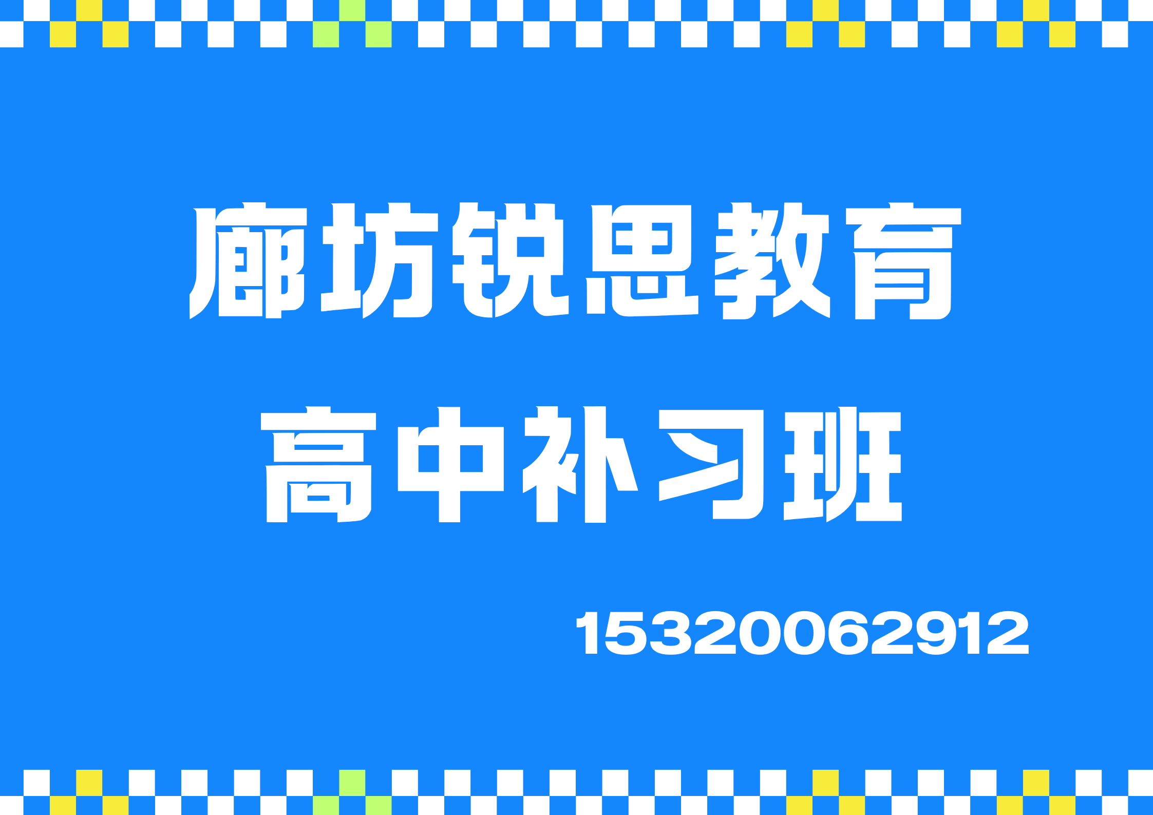 廊坊锐思教育高中辅导班.png