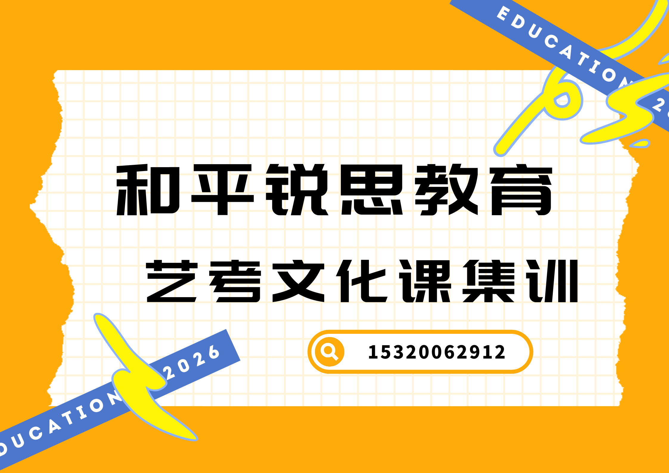 和平锐思教育艺考文化课集训.png