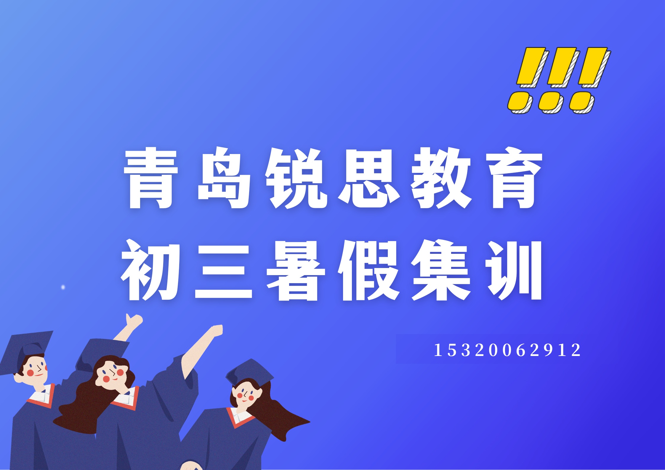 青岛东郭庄/国学公园/京口社区新初三暑假培训机构在哪，青岛锐思教育收费标准及官方电话