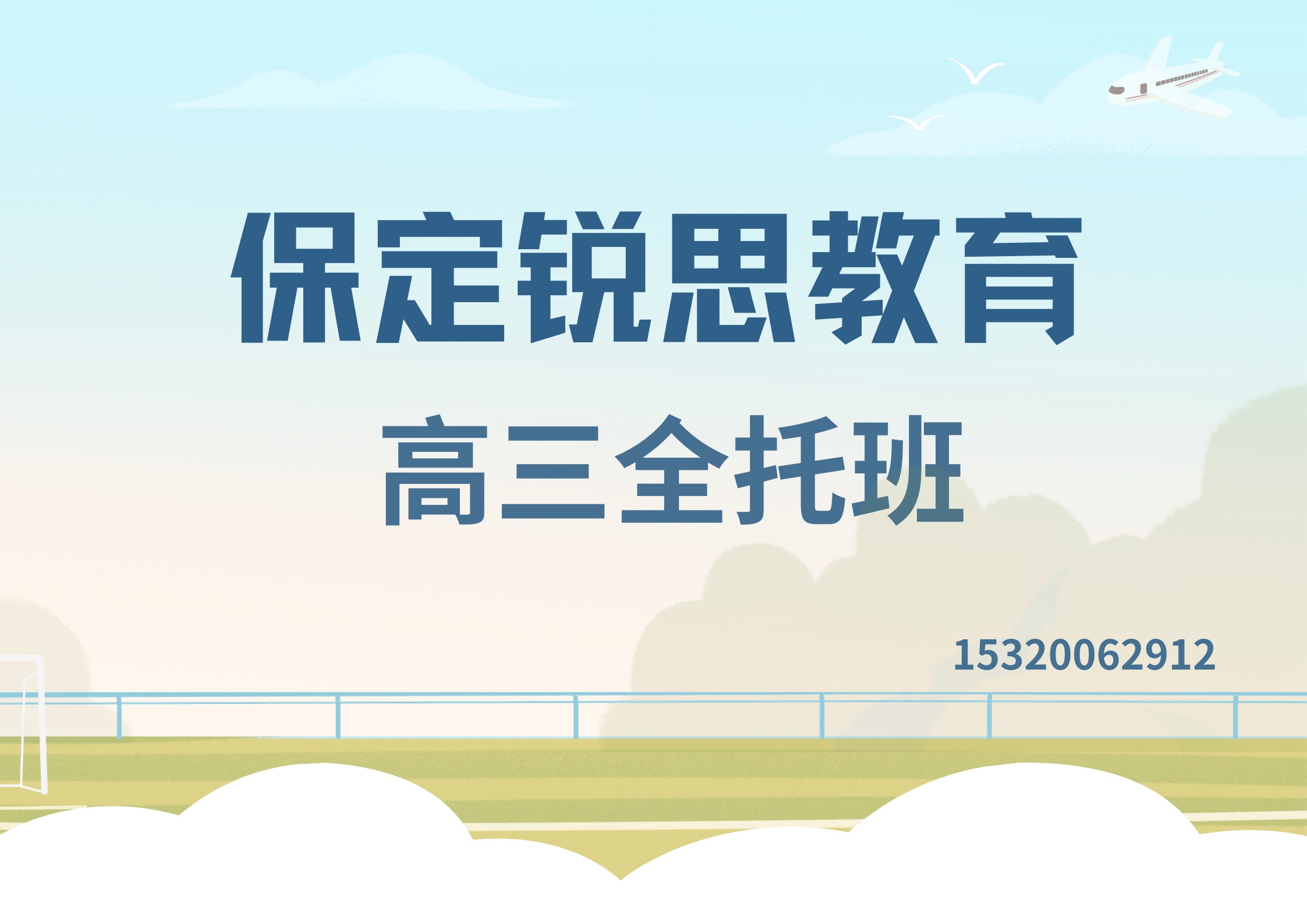 保定锐思教育高三全托班.jpg