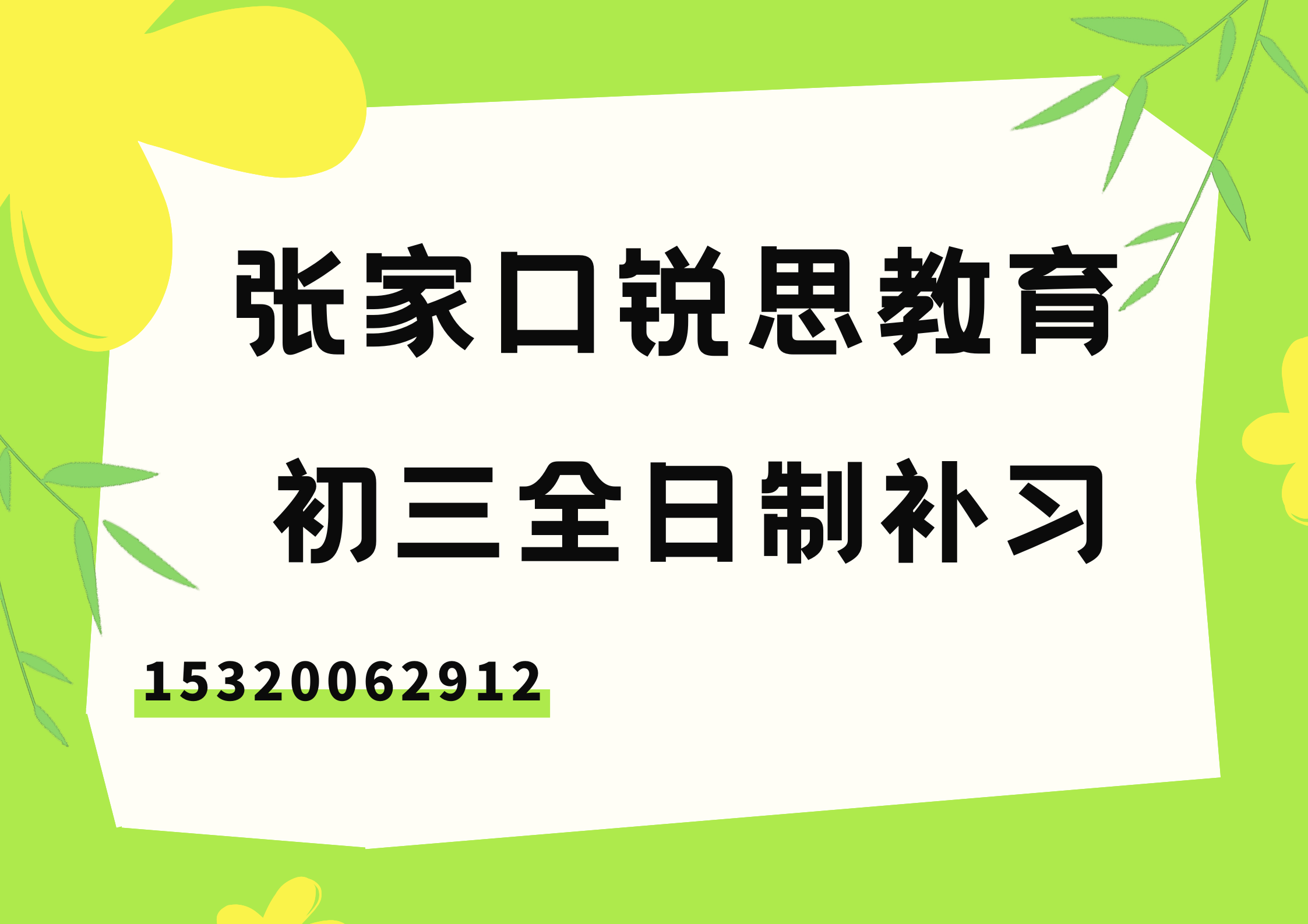 张家口崇礼/张北/康保初三全日制补习机构排名，张家口锐思教育收费标准及官方电话