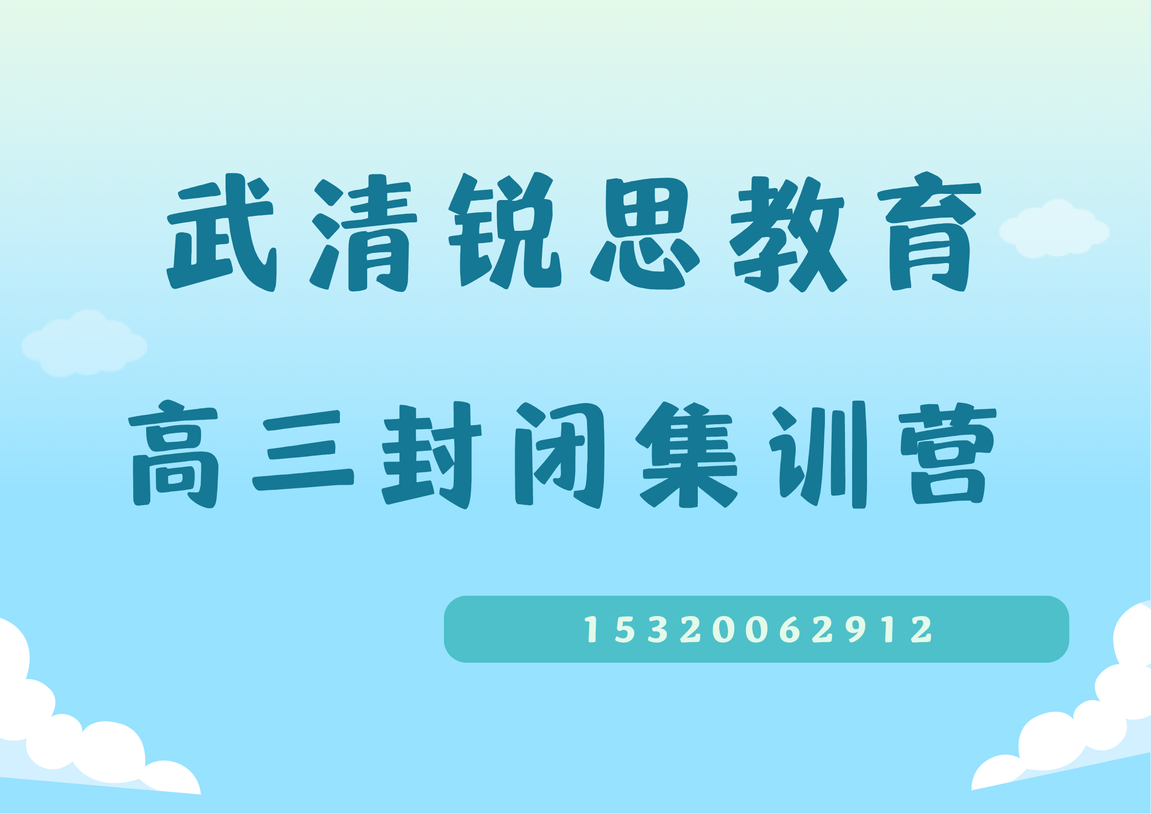 天津武清杨村/下朱庄/东蒲洼锐思教育高三封闭集训营怎么样，武清锐思教育收费标准及官方电话