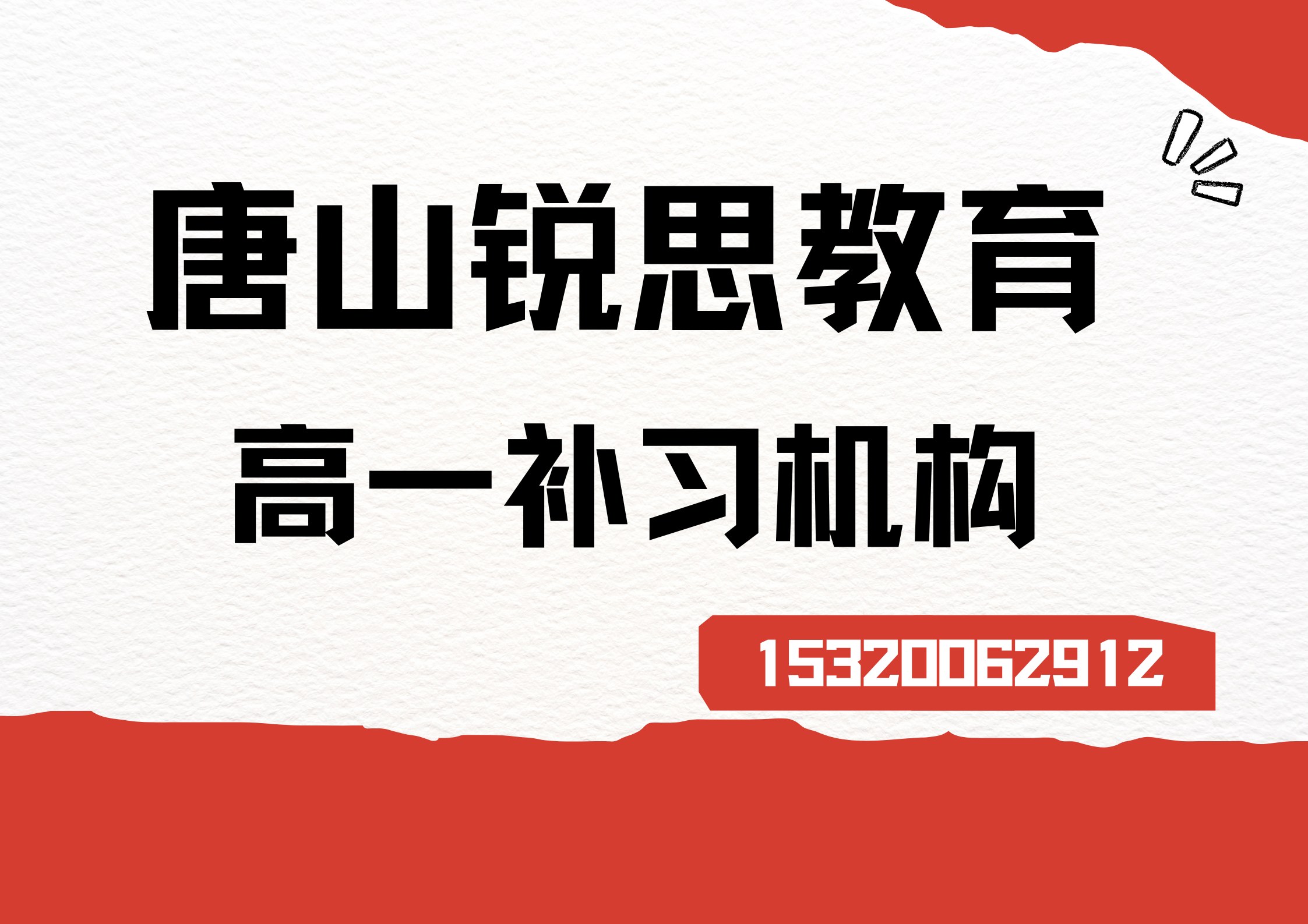 唐山金隅乐府/万科金域华府/恒大华府高一理科/文科辅导哪家好，唐山锐思教育收费标准及官方电话