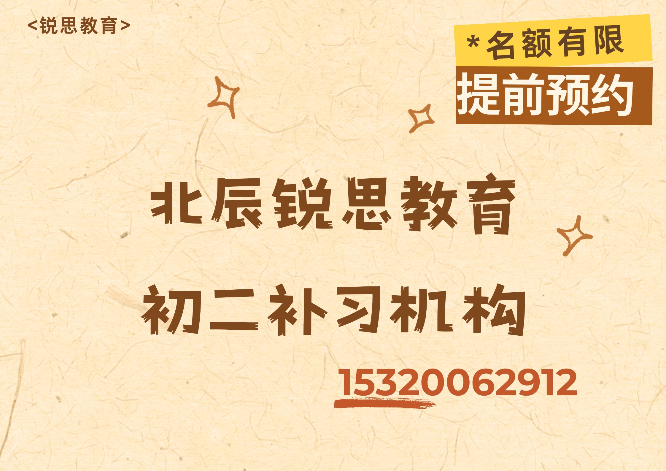 天津北辰北仓公交站/果园北道/北辰大厦八年级/初二补习机构地址，北辰锐思教育收费标准及官方电话