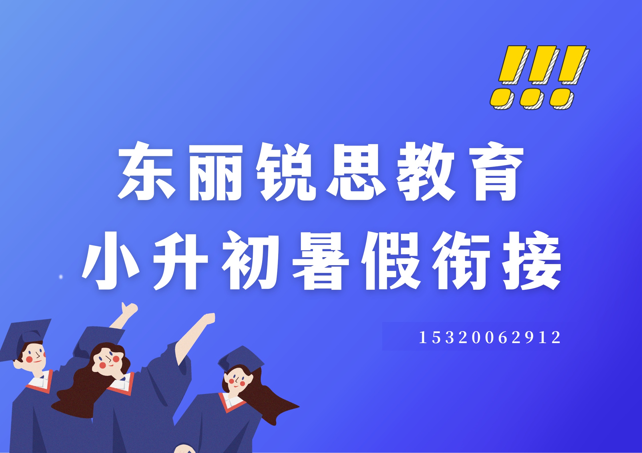 天津东丽华明镇/么六桥乡/雪莲南路小升初暑假衔接辅导好老师推荐，东丽锐思教育收费标准及官方电话