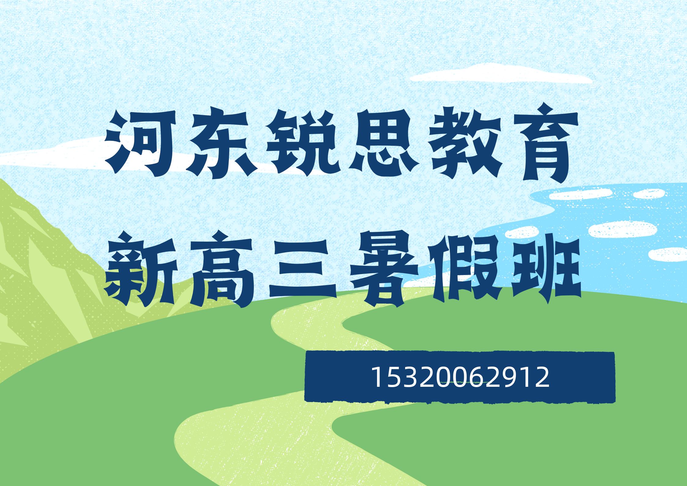 天津河东区锐思教育新高三暑假班2026招生，高二升高三暑假全托辅导