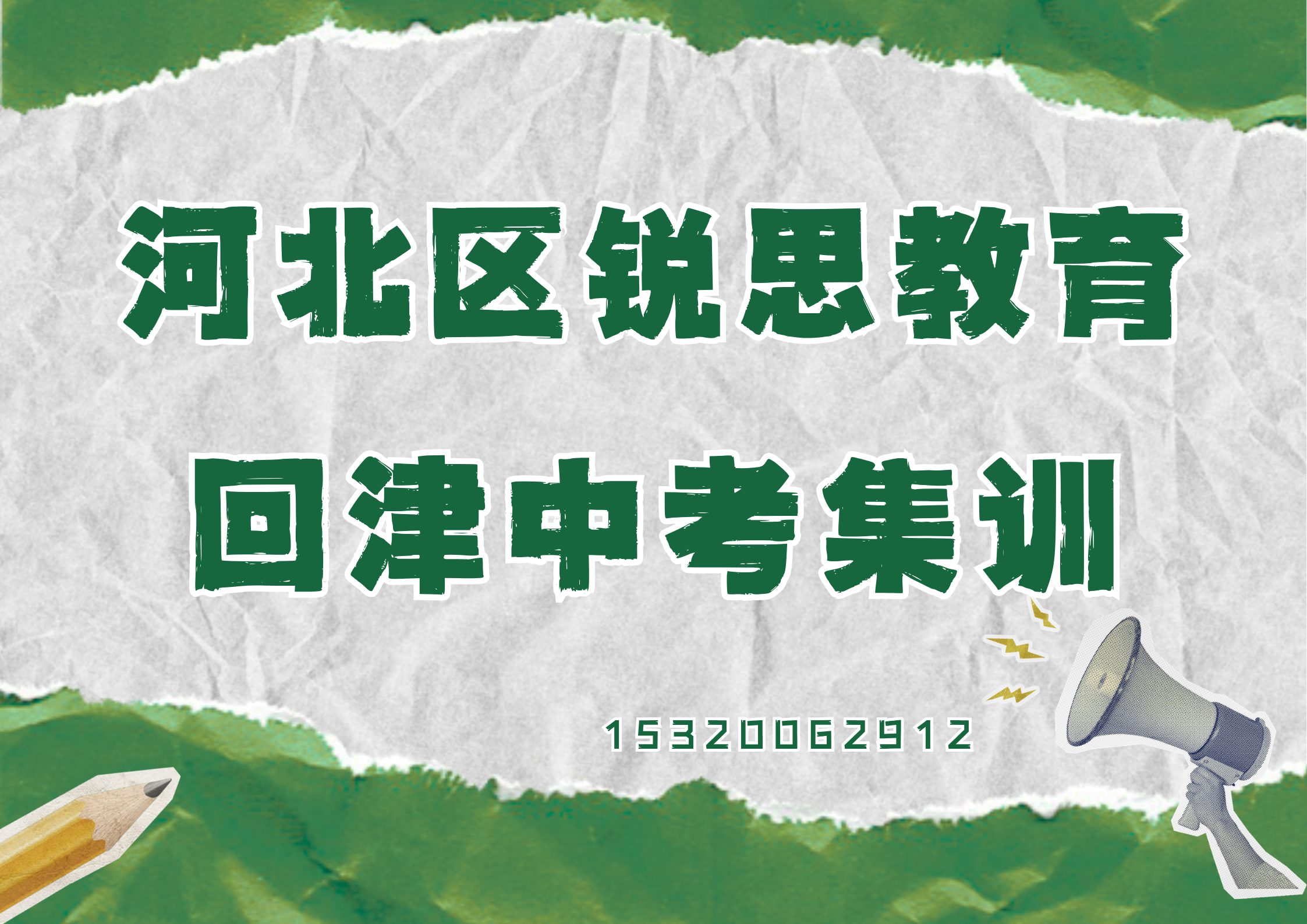 天津河北区新开河/鸿顺里/建昌道回津中考集训营有哪些，河北区锐思教育收费标准及官方电话