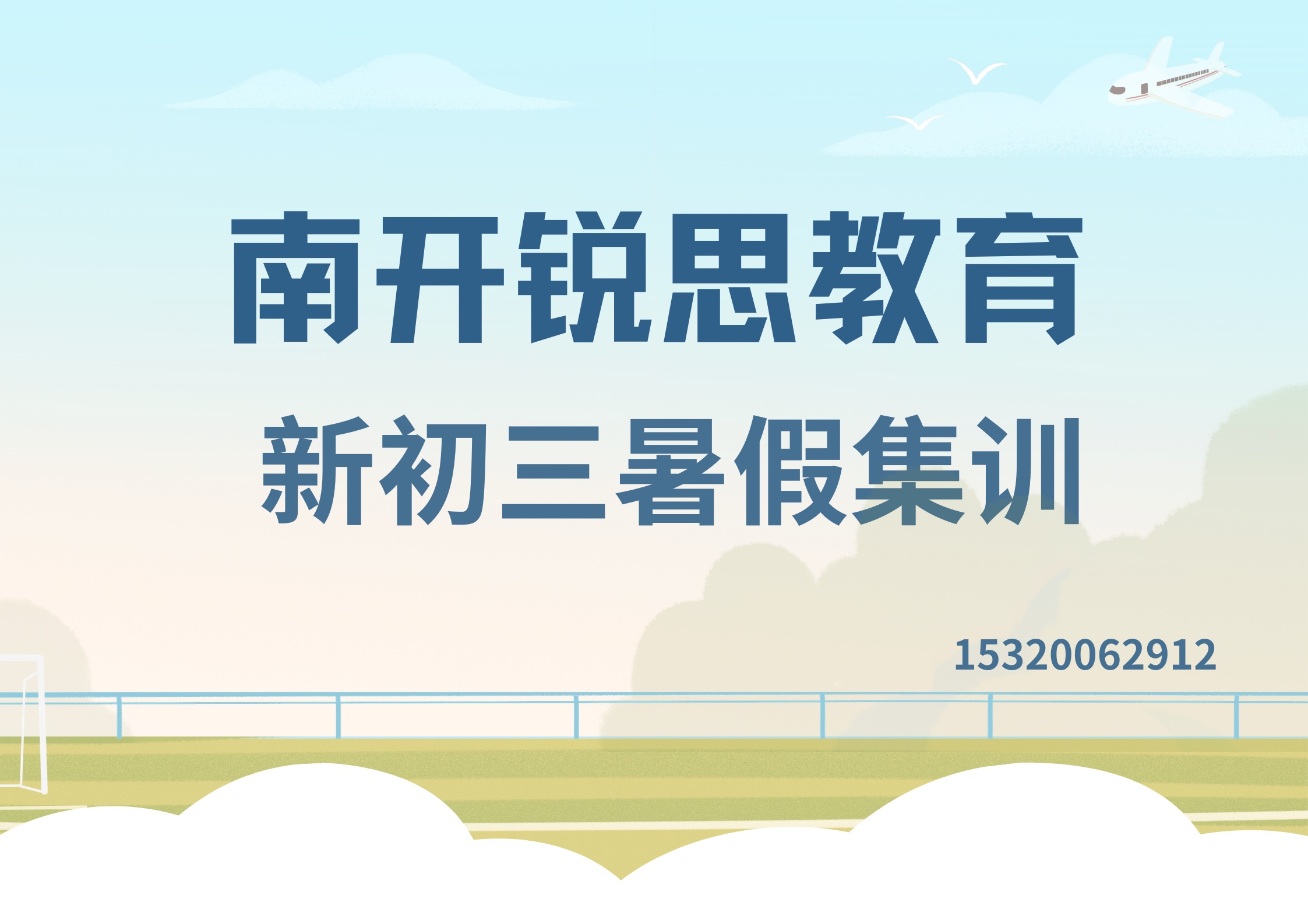 天津南开宾水西道/迎风道/兴南新初三暑假辅导推荐机构,南开锐思教育收费标准及官方电话(图1) 南开锐思教育新初三暑假集训.jpg