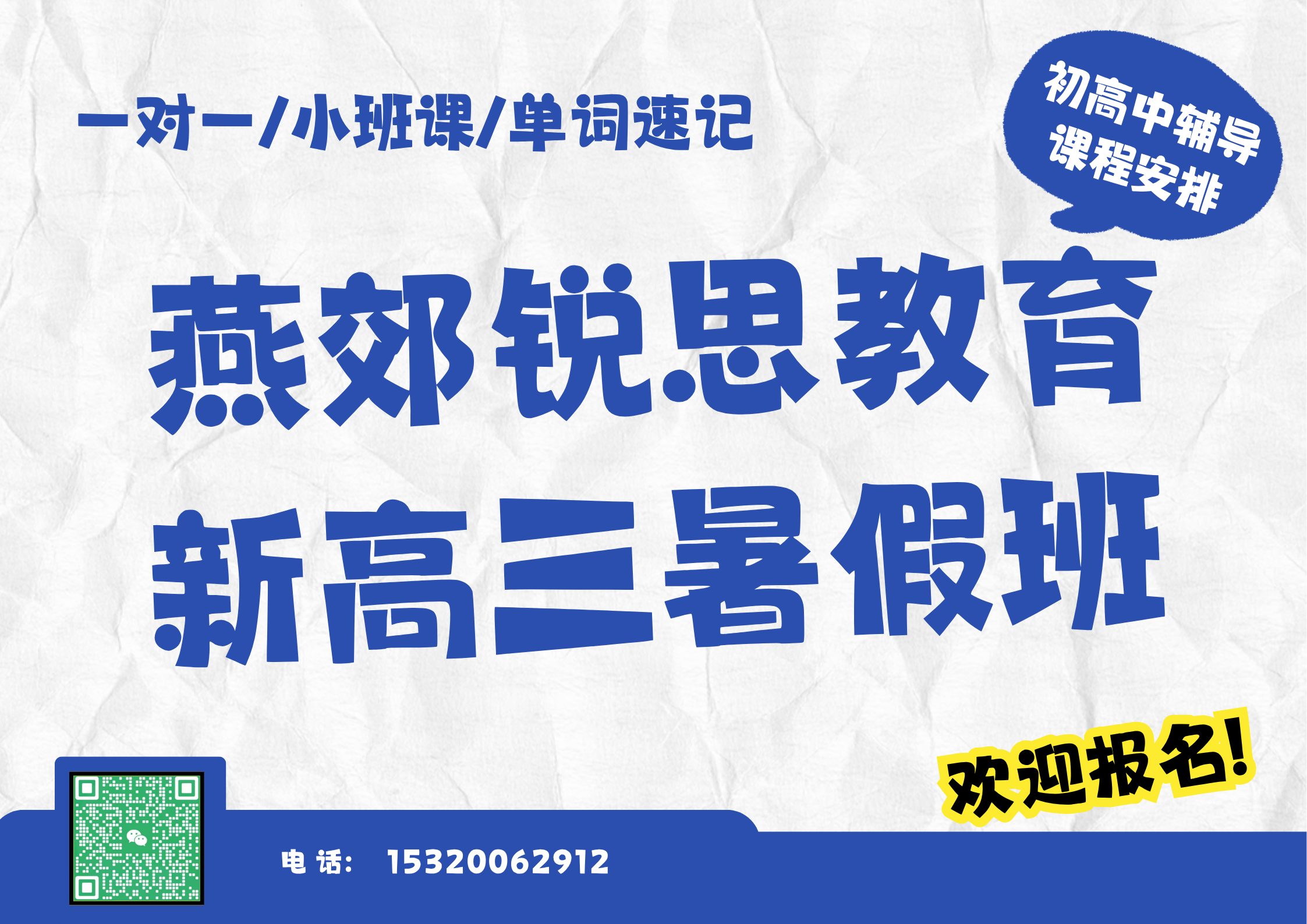 燕郊锐思教育新高三暑假班.jpg