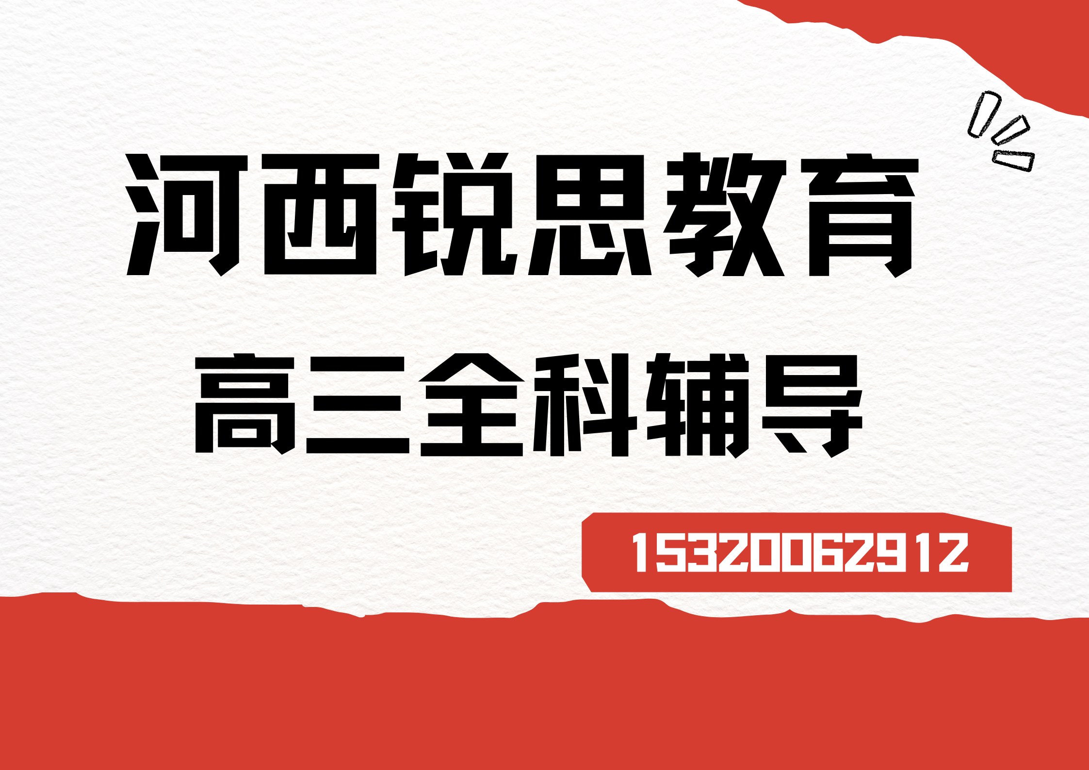 天津河西桃园/挂甲寺/马场道高三全科一对一/小班课辅导在哪,河西锐思教育收费标准及官方电话(图1) 河西锐思教育高三全科辅导.jpg