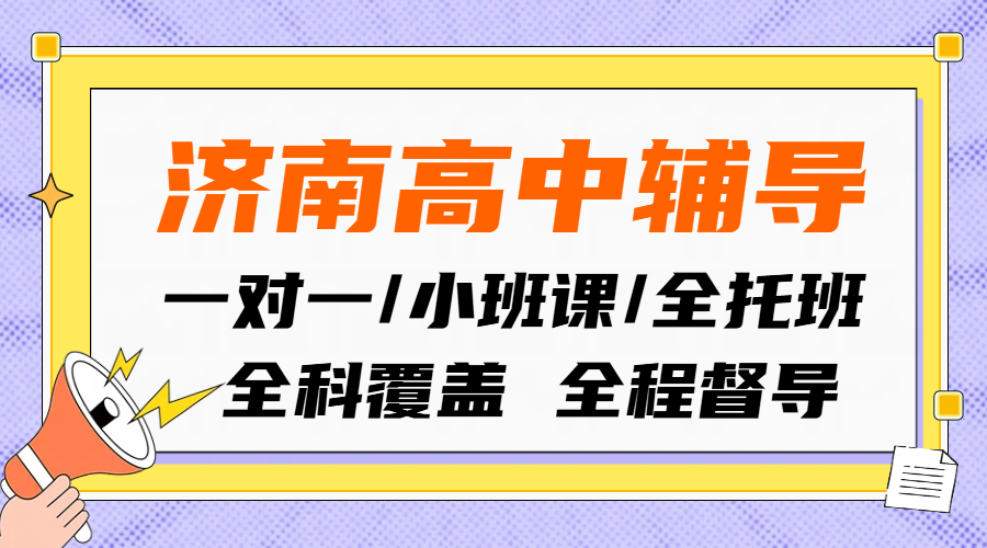 济南高一高二高三课后辅导哪家好|锐思教育高中一对一/全托班/暑假班价格、地址、开班时间(图1) 简约插画风黄色通用类最新通知公众号首图 (1).png