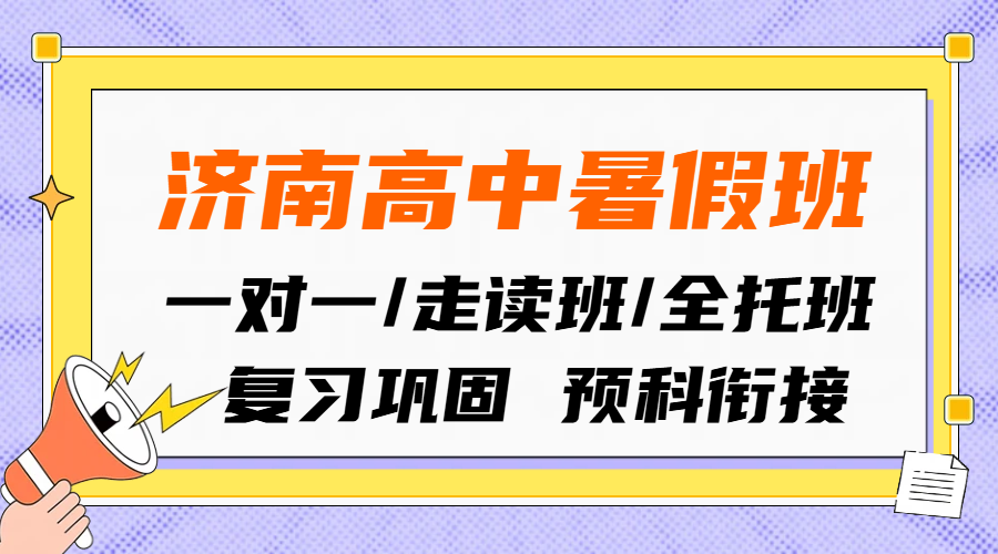济南高中一对一/小班/全托班推荐｜锐思教育暑假班/单词速记费用，历下高新/历城/市中区