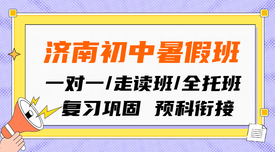 济南初中暑假补课机构推荐|锐思教育新初一、新初二、新初三,一对一/小班 /全托班费用明细(图1) 简约插画风黄色通用类最新通知公众号首图 (2).png
