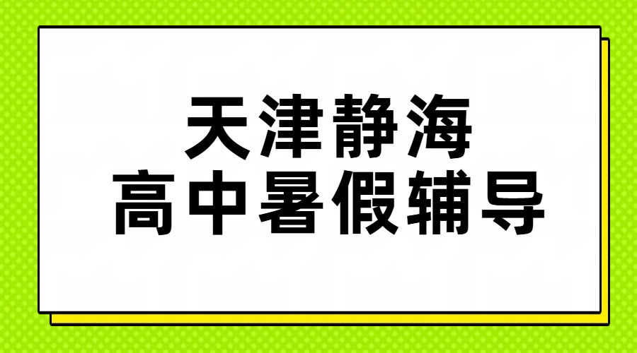 天津静海新高一/新高二/新高三暑假班/封闭集训/单词速记，锐思高中暑假辅导多少钱？