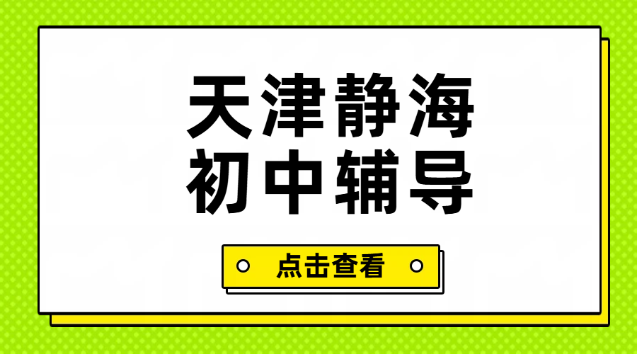 天津静海初中辅导哪家好?锐思初一初二初三一对一/小班课/全托班/单词速记价格地址(图1) 插画风教育培训类公众号首图.png