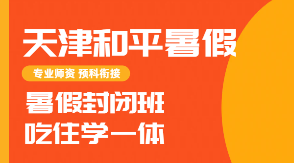 天津和平区新初三/新高一/新高二/新高三暑假封闭集训!锐思教育预科/冲刺/全托班封闭班介绍价格/联系方式(图1) 时尚简约风礼物百搭特大喜讯公众号首图 (4).png