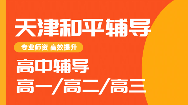天津和平区高中辅导机构推荐!锐思高一、高二、高三课后辅导一对一/全托/暑假班/高三冲刺,价格、地址!(图1) 时尚简约风礼物百搭特大喜讯公众号首图 (1).png