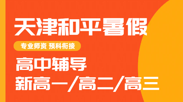 天津和平区新高一/新高二/新高三暑假班/预科/全托/封闭集训,锐思高中暑假辅导多少钱?(图1) 时尚简约风礼物百搭特大喜讯公众号首图 (2).png