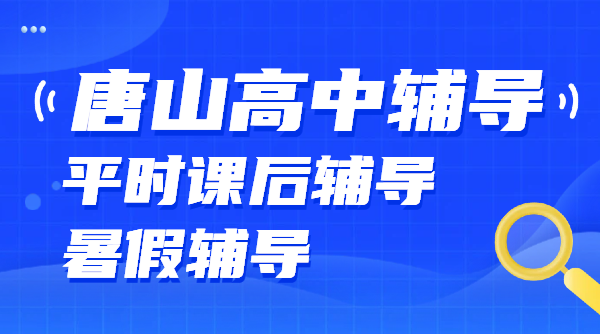 唐山高中辅导机构推荐！锐思教育高一/高二一对一/全托班/暑假班/预科/新高三冲刺