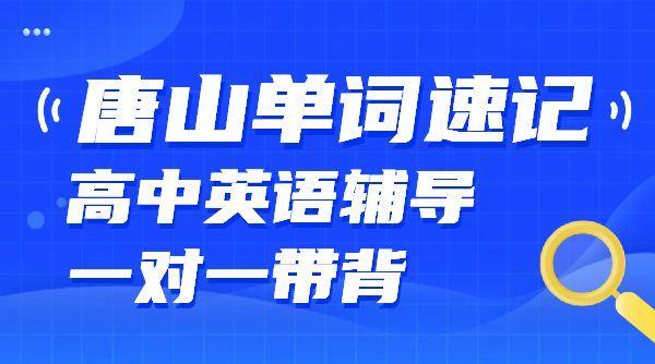 唐山高中单词速记多少钱？高一/高二/高三背单词课/一对一/英语辅导/课后辅导补习补课价格/电话