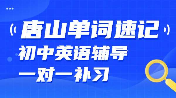 唐山初中单词速记多少钱？初一/初二/初三背单词课/一对一/英语辅导/课后辅导补习补课价格/电话
