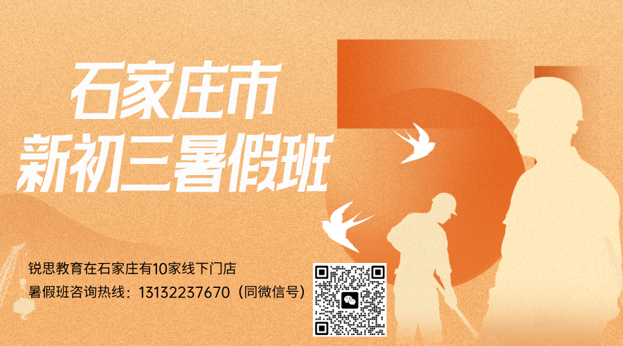 石家庄裕华区新初三的孩子想找暑假预科班怎么选？全封闭集训班开始报名了
