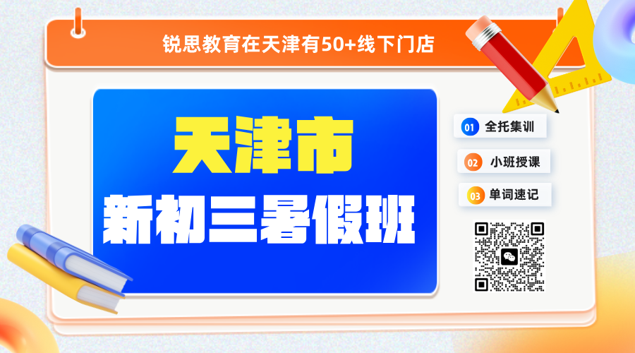 天津南开区家长：孩子新初三，暑假补习班怎么选？新初三全科查漏补缺 + 新课预习/南开多校区可就近选