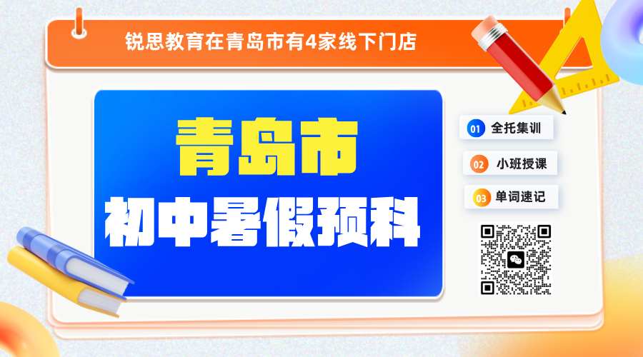 青岛城阳区初中暑假班怎么选？城阳区优质机构_小班课+一对一+全托集训营
