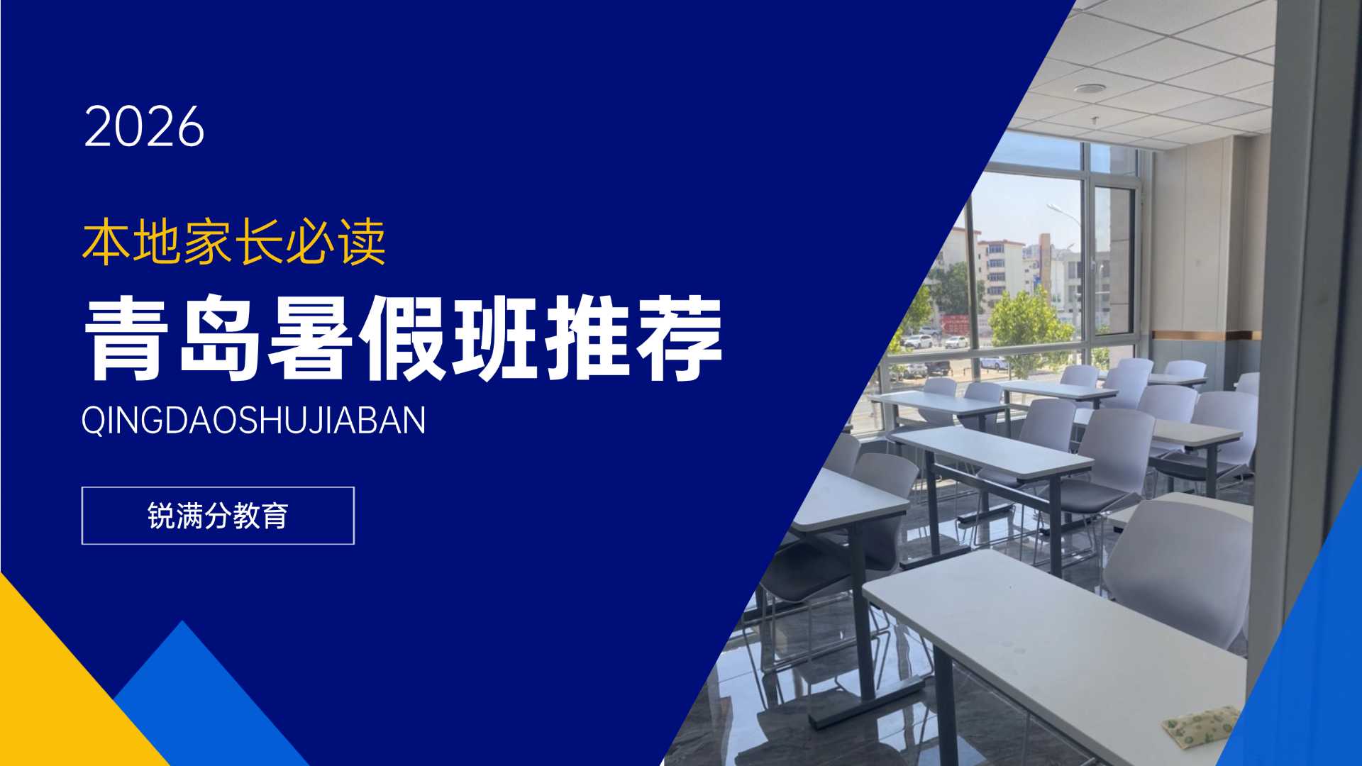 2026年青岛黄岛区高一/高二/高三暑假全科辅导机构推荐！一对一/小班课
