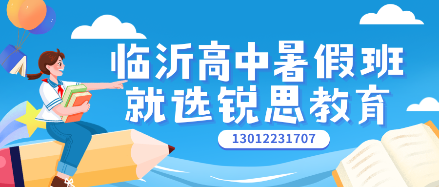 2026临沂高三艺考生文化课低分怎么冲分？山东临沂锐思教育高三全日制集训复习规划预约电话是多少