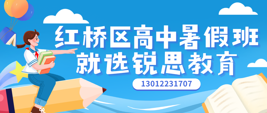 天津红桥区新高一/新高二/新高三暑假班推荐！锐思教育收费/地址/咨询电话