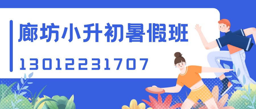 2026廊坊锐思教育新初一/小升初/六升七暑假班地址!广阳道/银河北路/裕华路/建国道附近锐思教育电话多少 (图1) 廊坊小升初.jpg