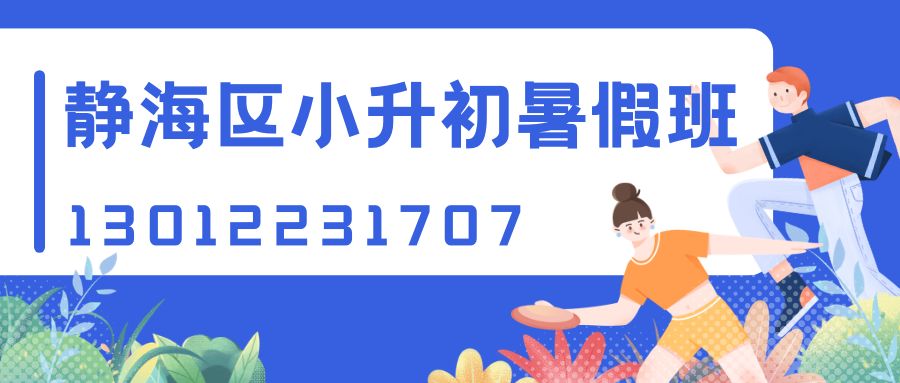 静海区小升初.jpg