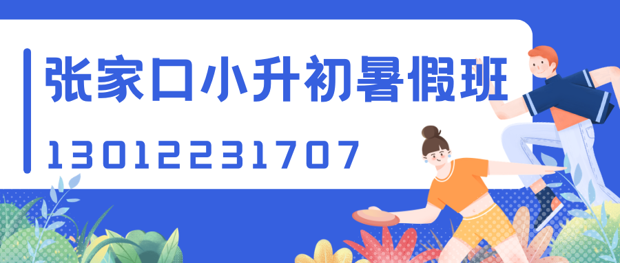 2026张家口锐思教育新初一/小升初/六升七暑假班地址！工业街/滨河路/建国路/宣化钟楼大街附近锐思教育电话多少