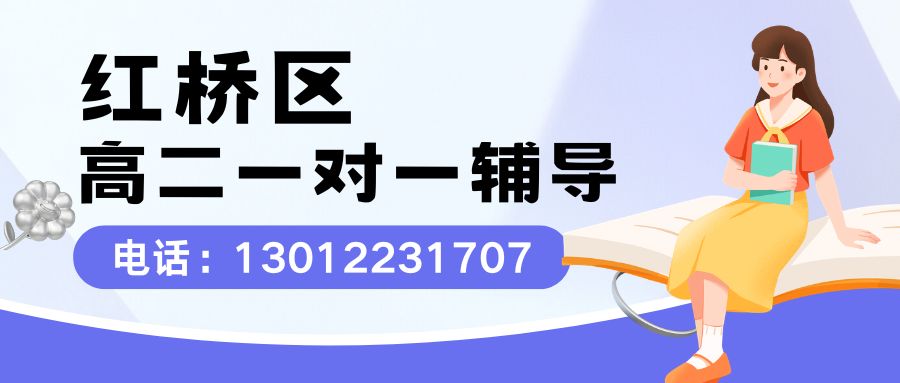 2026天津市红桥区高二一对一辅导班推荐!红桥光荣道/风采里/风貌里/风光里锐思教育高二一对一地址在哪儿?(图1) 红桥高二一对一.jpg